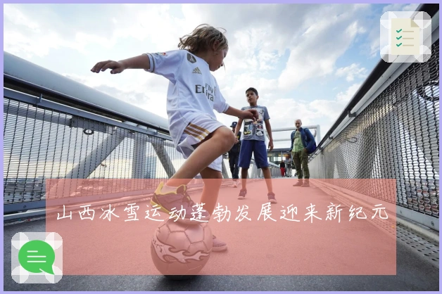 山西冰雪运动蓬勃发展迎来新纪元