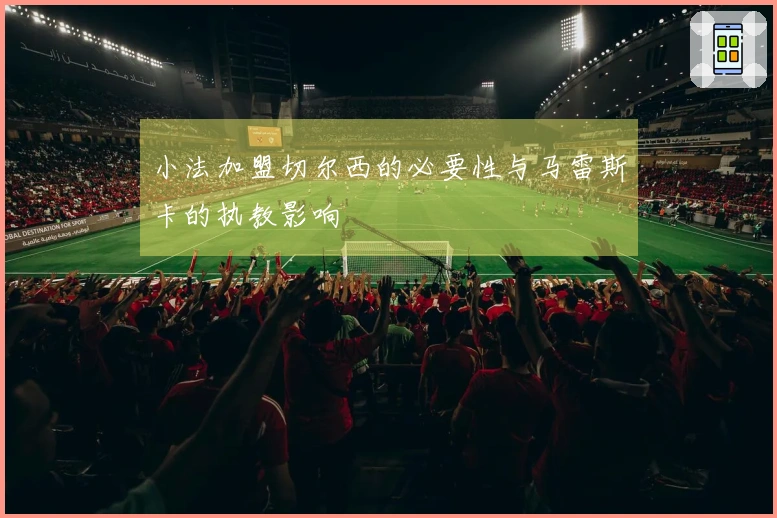 小法加盟切尔西的必要性与马雷斯卡的执教影响