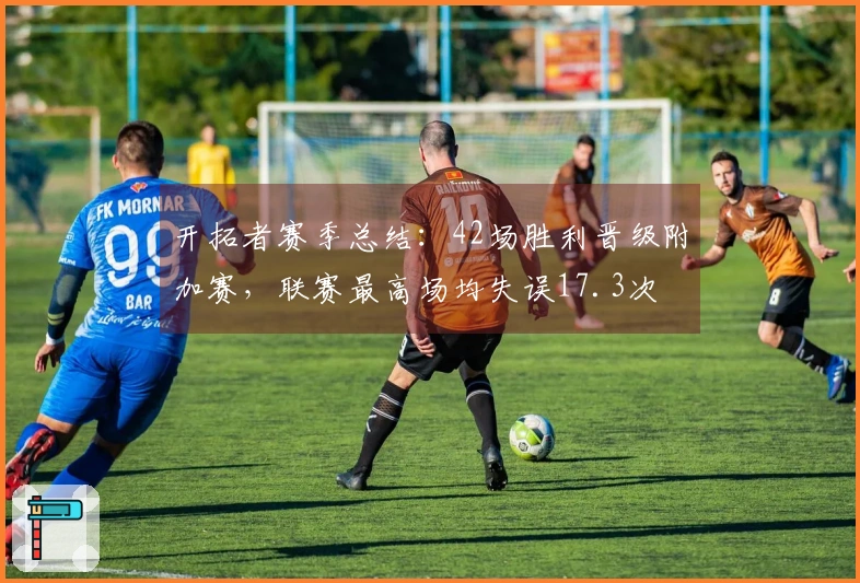 开拓者赛季总结：42场胜利晋级附加赛，联赛最高场均失误17.3次