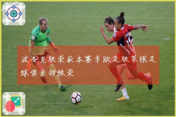 波洛克联荣获本赛季欧足联草根足球俱乐部殊荣