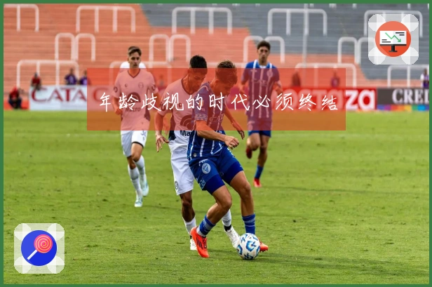 年龄歧视的时代必须终结