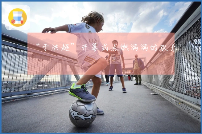 “于洪超”开幕式点燃满满的欢乐