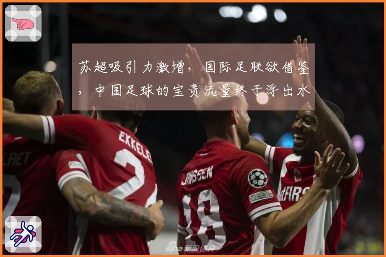 苏超吸引力激增，国际足联欲借鉴，中国足球的宝贵流量终于浮出水面