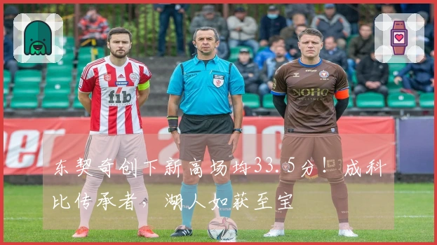 东契奇创下新高场均33.5分！成科比传承者，湖人如获至宝