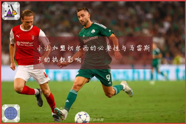 小法加盟切尔西的必要性与马雷斯卡的执教影响