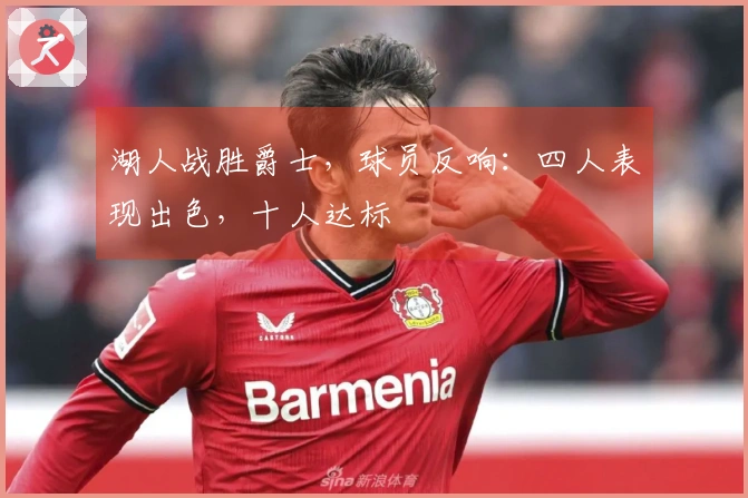 湖人战胜爵士，球员反响：四人表现出色，十人达标