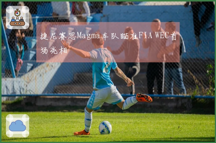 捷尼赛思Magma车队瞄准FIA WEC首场亮相