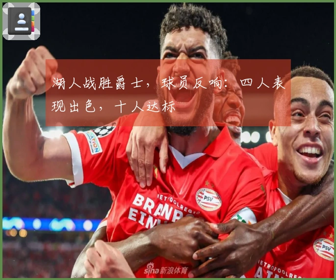 湖人战胜爵士，球员反响：四人表现出色，十人达标