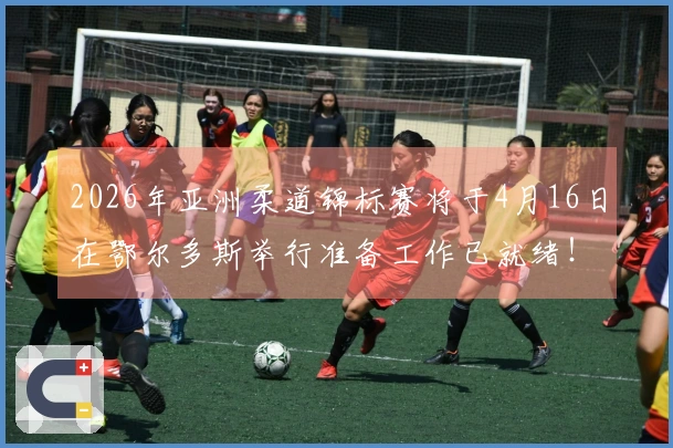 2026年亚洲柔道锦标赛将于4月16日在鄂尔多斯举行准备工作已就绪！