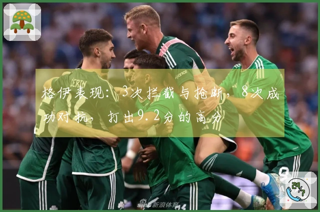 格伊表现：3次拦截与抢断，8次成功对抗，打出9.2分的高分