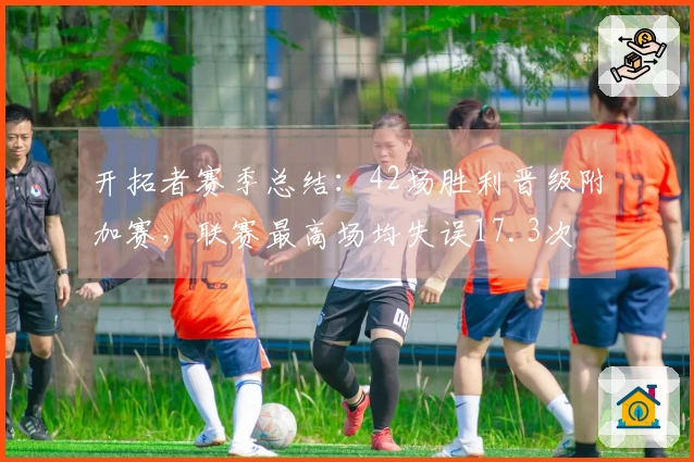 开拓者赛季总结：42场胜利晋级附加赛，联赛最高场均失误17.3次