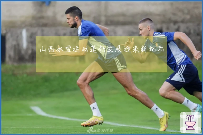 山西冰雪运动蓬勃发展迎来新纪元
