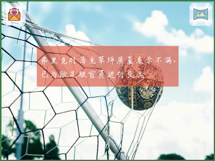 弗里克对马竞草坪质量表示不满，已与欧足联官员进行交流