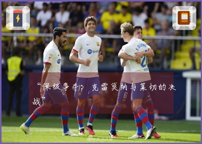 “保级争夺：克雷莫纳与莱切的决战”