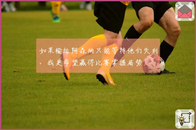 如果输给阿森纳只能等待他们失利，我更希望赢得比赛掌握局势