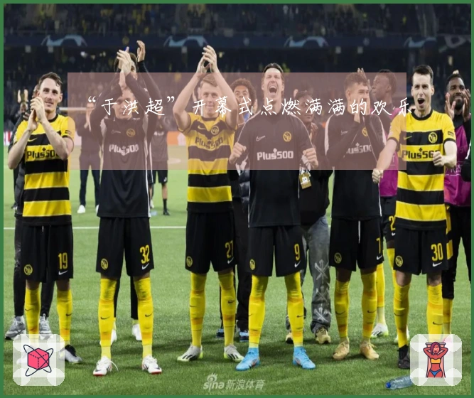 “于洪超”开幕式点燃满满的欢乐