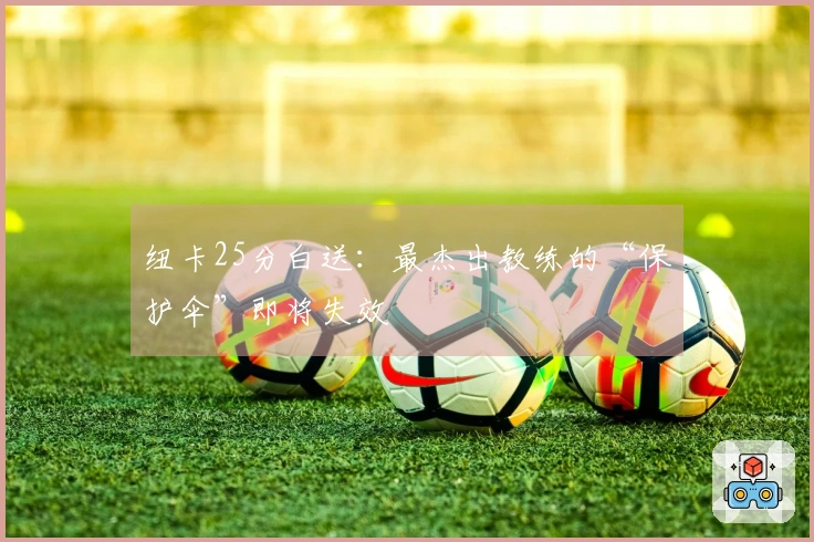 纽卡25分白送：最杰出教练的“保护伞”即将失效
