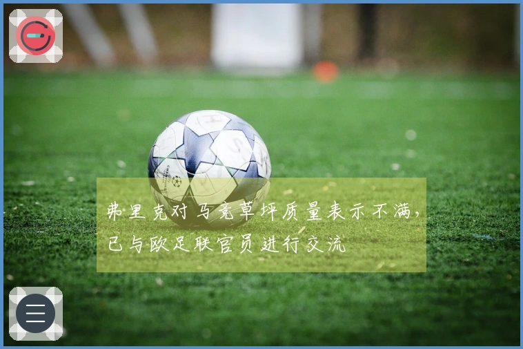 弗里克对马竞草坪质量表示不满，已与欧足联官员进行交流