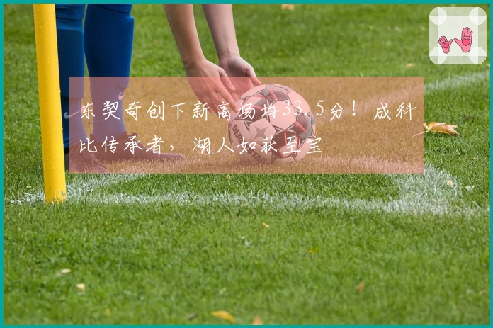 东契奇创下新高场均33.5分！成科比传承者，湖人如获至宝