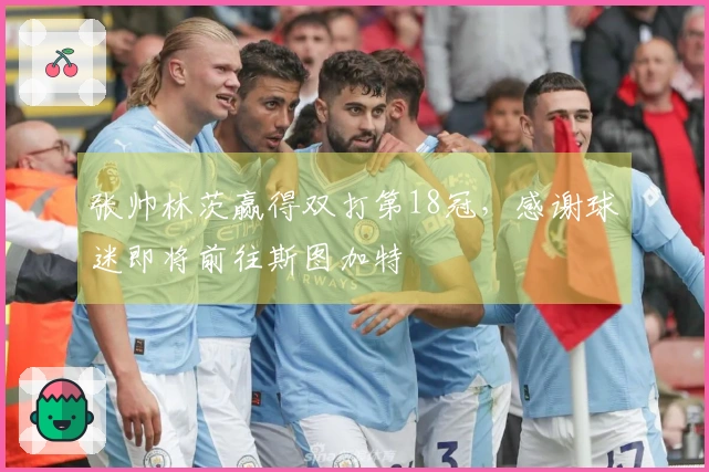 张帅林茨赢得双打第18冠，感谢球迷即将前往斯图加特