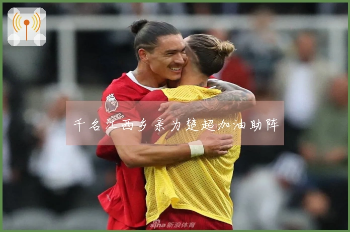 千名江西乡亲为楚超加油助阵