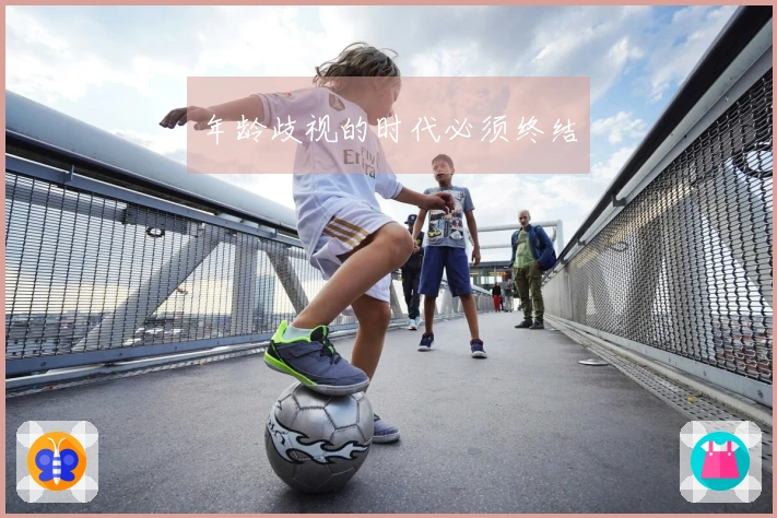 年龄歧视的时代必须终结