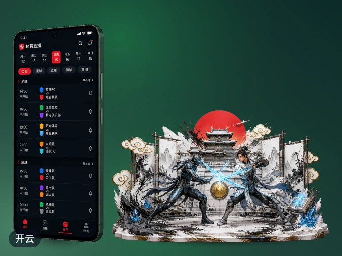 开云 APP，随时掌握比赛进程